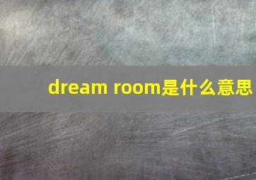 dream room是什么意思